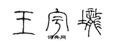 陈声远王宇垄篆书个性签名怎么写