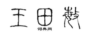 陈声远王田敏篆书个性签名怎么写