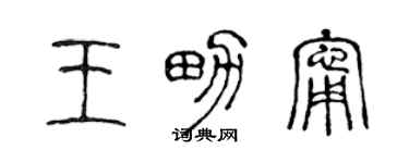 陈声远王男宁篆书个性签名怎么写