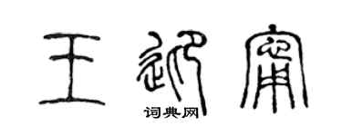 陈声远王迎宁篆书个性签名怎么写