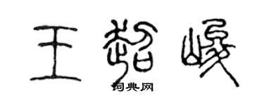 陈声远王超峻篆书个性签名怎么写