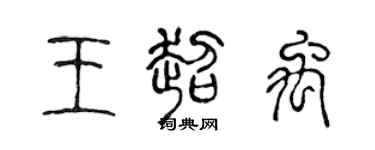 陈声远王超禹篆书个性签名怎么写