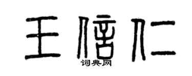 曾庆福王信仁篆书个性签名怎么写