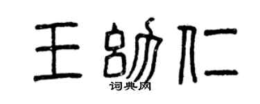 曾庆福王幼仁篆书个性签名怎么写