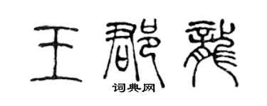 陈声远王郡龙篆书个性签名怎么写