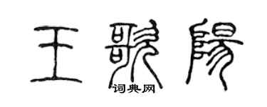 陈声远王歌阳篆书个性签名怎么写