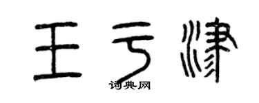 曾庆福王于津篆书个性签名怎么写