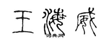 陈声远王海威篆书个性签名怎么写