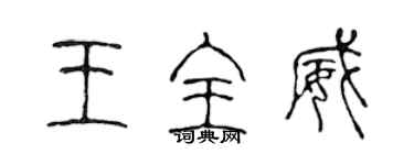 陈声远王全威篆书个性签名怎么写