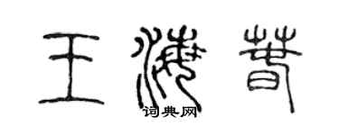 陈声远王海春篆书个性签名怎么写