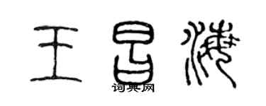 陈声远王昌海篆书个性签名怎么写