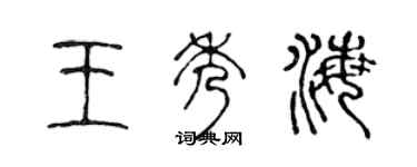 陈声远王秀海篆书个性签名怎么写