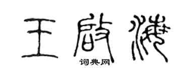 陈声远王启海篆书个性签名怎么写