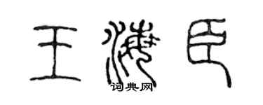 陈声远王海臣篆书个性签名怎么写