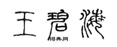 陈声远王碧海篆书个性签名怎么写