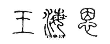 陈声远王海恩篆书个性签名怎么写