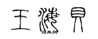 陈声远王海贝篆书个性签名怎么写