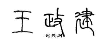 陈声远王政建篆书个性签名怎么写