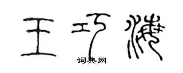 陈声远王巧海篆书个性签名怎么写