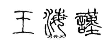 陈声远王海谨篆书个性签名怎么写