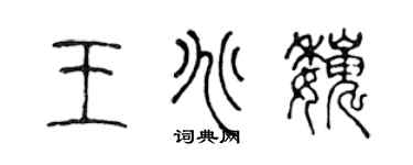 陈声远王兆巍篆书个性签名怎么写