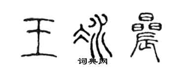 陈声远王冰晨篆书个性签名怎么写