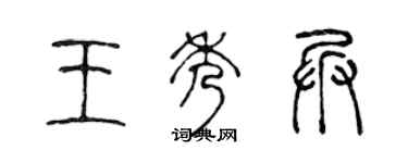 陈声远王秀兵篆书个性签名怎么写