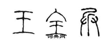 陈声远王全兵篆书个性签名怎么写