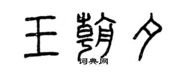 曾庆福王朝夕篆书个性签名怎么写