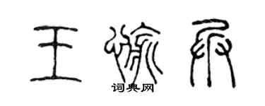 陈声远王愉兵篆书个性签名怎么写