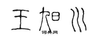 陈声远王旭川篆书个性签名怎么写