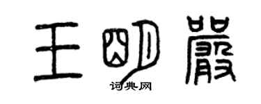 曾庆福王明严篆书个性签名怎么写