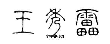 陈声远王秀雷篆书个性签名怎么写