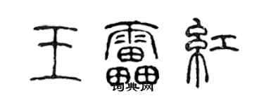 陈声远王雷红篆书个性签名怎么写