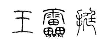 陈声远王雷挺篆书个性签名怎么写