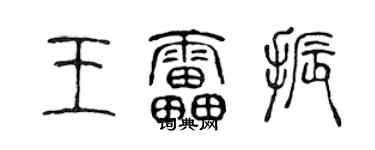 陈声远王雷振篆书个性签名怎么写