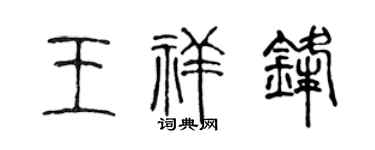 陈声远王祥锋篆书个性签名怎么写