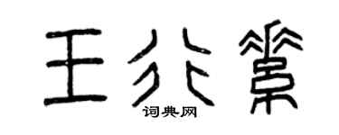 曾庆福王行素篆书个性签名怎么写