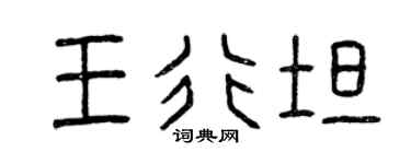 曾庆福王行坦篆书个性签名怎么写