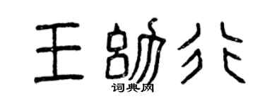 曾庆福王幼行篆书个性签名怎么写