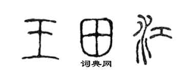 陈声远王田江篆书个性签名怎么写