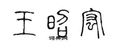 陈声远王昭宏篆书个性签名怎么写