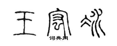 陈声远王宏冰篆书个性签名怎么写