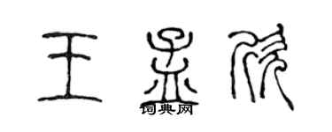 陈声远王孟欣篆书个性签名怎么写