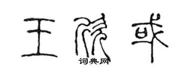 陈声远王欣或篆书个性签名怎么写