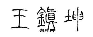 陈声远王镇坤篆书个性签名怎么写