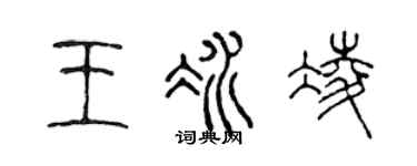 陈声远王冰凌篆书个性签名怎么写