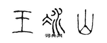 陈声远王冰山篆书个性签名怎么写