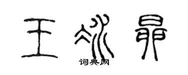 陈声远王冰昂篆书个性签名怎么写