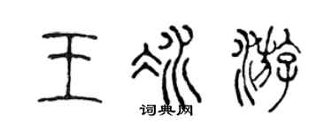 陈声远王冰游篆书个性签名怎么写